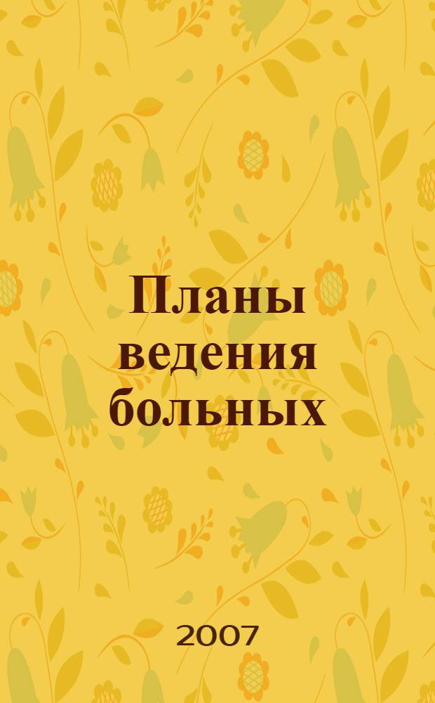 Планы ведения больных : диагностика. Лечение. Предупреждение осложнений : клинические рекомендации