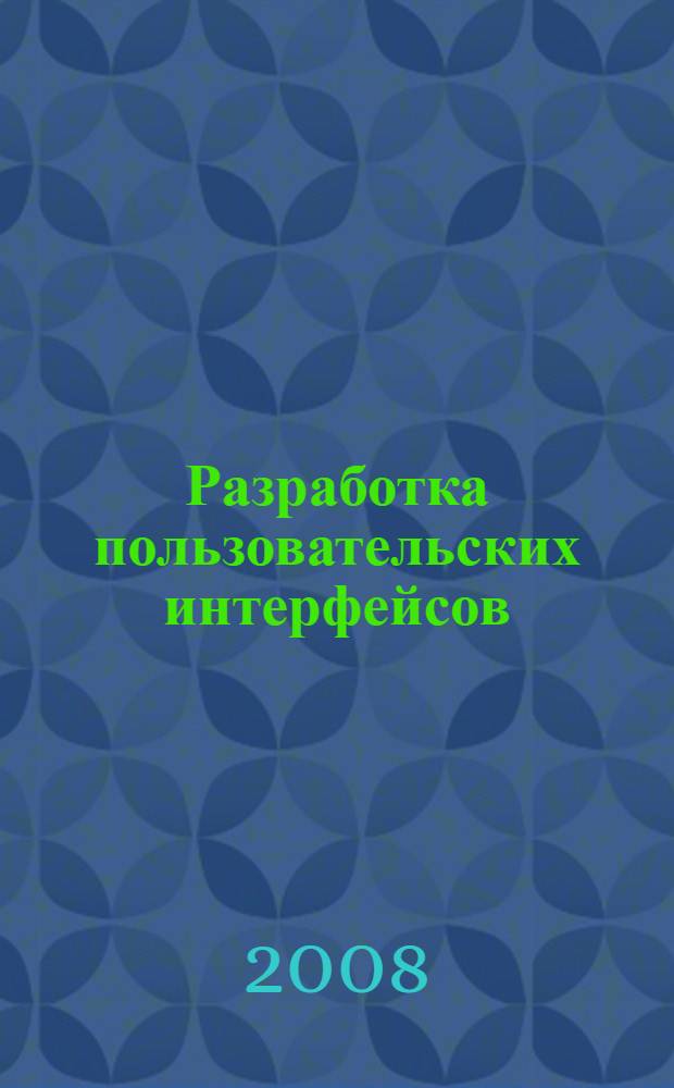 Разработка пользовательских интерфейсов