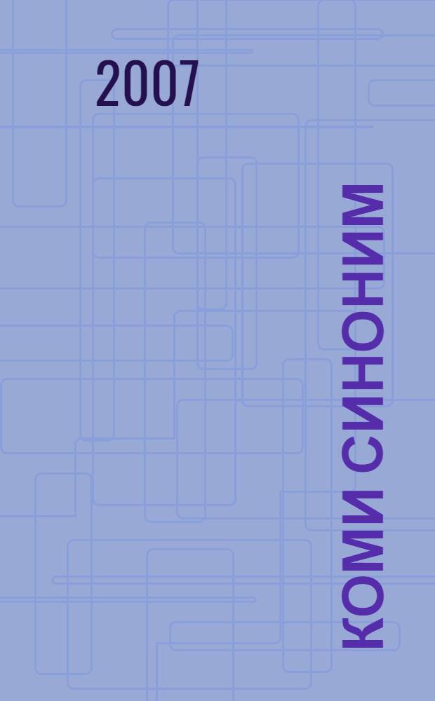 Коми синоним