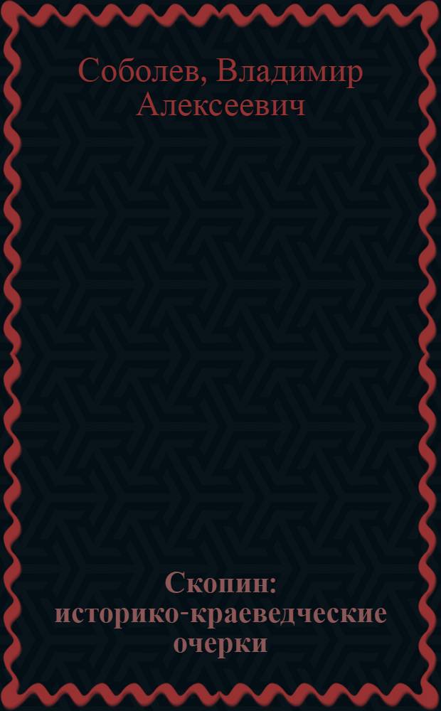 Скопин : историко-краеведческие очерки