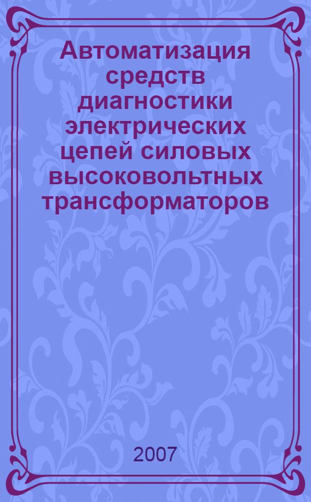 Автоматизация средств диагностики электрических цепей силовых высоковольтных трансформаторов : автореф. дис. на соиск. учен. степ. канд. техн. наук : специальность 01.04.01 <Приборы и методы эксперим. физики>