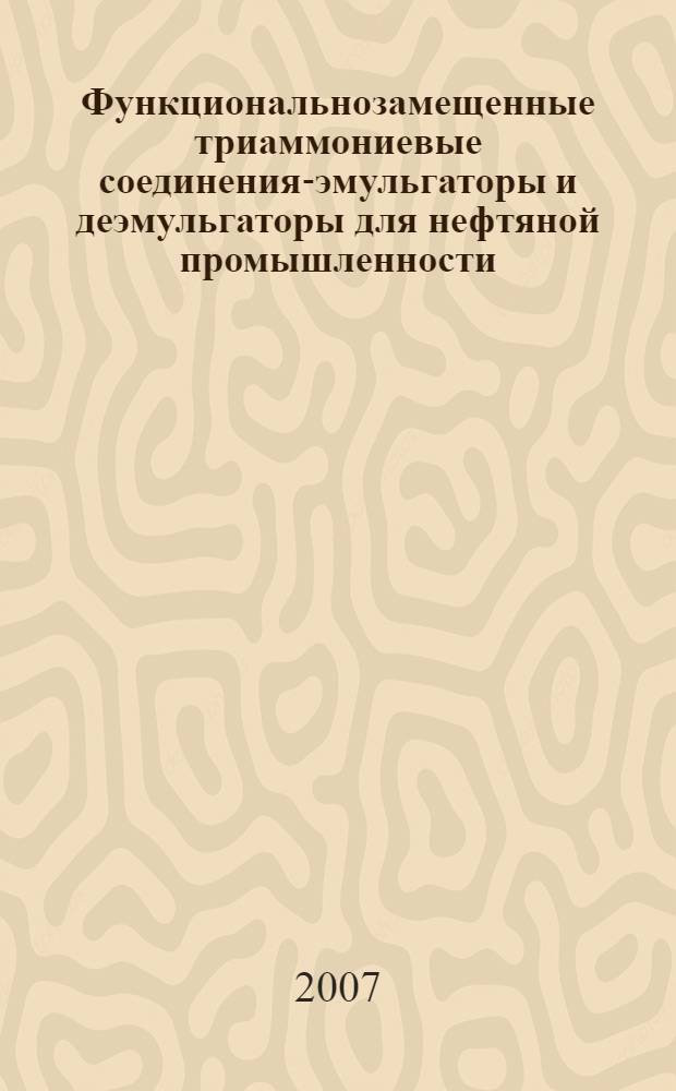 Функциональнозамещенные триаммониевые соединения-эмульгаторы и деэмульгаторы для нефтяной промышленности : автореф. дис. на соиск. учен. степ. канд. хим. наук : специальность 02.00.13 <Нефтехимия>