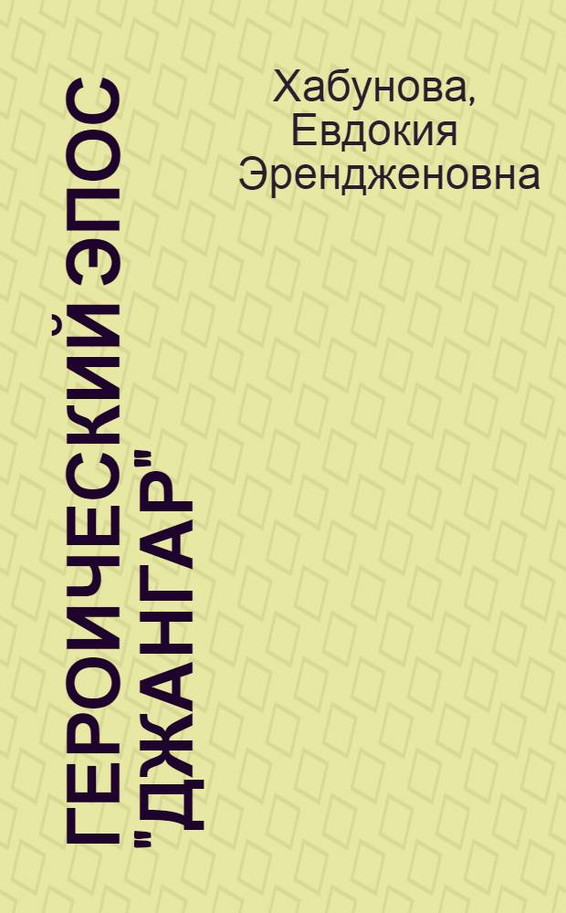 Героический эпос "Джангар": поэтические константы богатырского жизненного цикла (сравнительное изучение национальных версий) : автореф. дис. на соиск. учен. степ. д-ра филол. наук : специальность 10.01.09 <Фольклористика>