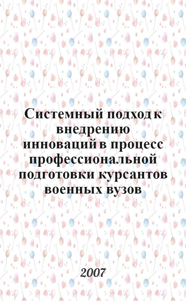 Системный подход к внедрению инноваций в процесс профессиональной подготовки курсантов военных вузов : автореф. дис. на соиск. учен. степ. канд. пед. наук : специальность 13.00.08 <Теория и методика проф. образования>