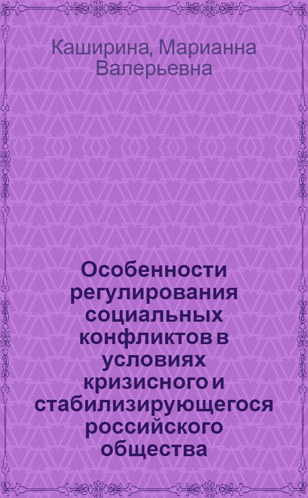 Особенности регулирования социальных конфликтов в условиях кризисного и стабилизирующегося российского общества : автореф. дис. на соиск. учен. степ. канд. социол. наук : специальность 22.00.08 <Социология упр.>