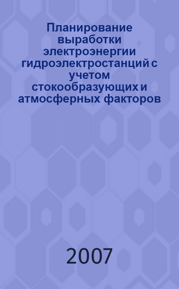 Планирование выработки электроэнергии гидроэлектростанций с учетом стокообразующих и атмосферных факторов : автореф. дис. на соиск. учен. степ. канд. техн. наук : специальность 05.14.08 <Энергоустановки на основе возобновляемых видов энергии>