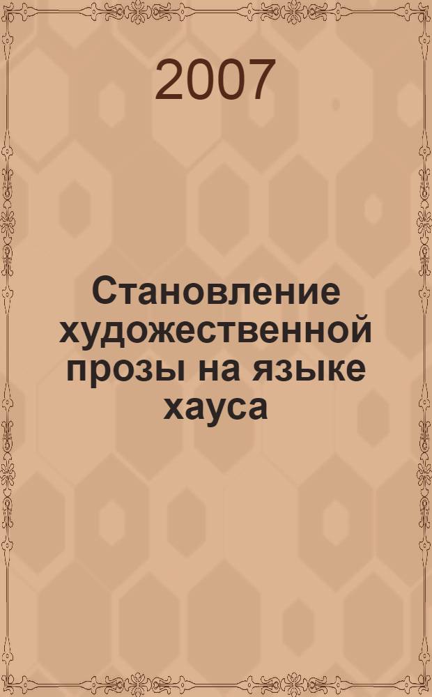 Становление художественной прозы на языке хауса (30-е годы XX века) : автореф. дис. на соиск. учен. степ. канд. филол. наук : специальность 10.01.03 <Лит. народов стран зарубежья>