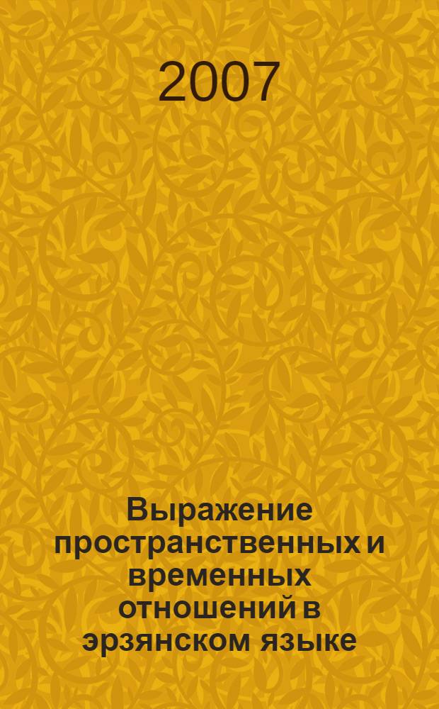 Выражение пространственных и временных отношений в эрзянском языке : автореф. дис. на соиск. учен. степ. канд. филол. наук : специальность 10.02.22 <Яз. народов зарубеж. стран Европы, Азии, Африки, аборигенов Америки и Австралии>