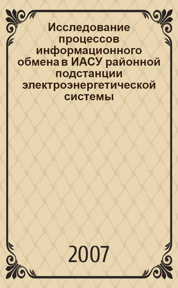 Исследование процессов информационного обмена в ИАСУ районной подстанции электроэнергетической системы : автореф. дис. на соиск. учен. степ. канд. техн. наук : специальность 05.14.02 <Электростанции и электроэнергет. системы>