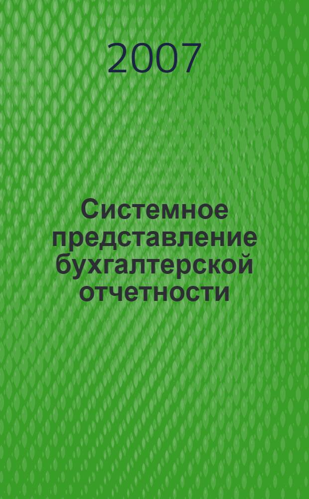 Системное представление бухгалтерской отчетности : автореф. дис. на соиск. учен. степ. д-ра экон. наук : специальность 08.00.12 <Бухгалт. учет, статистика>