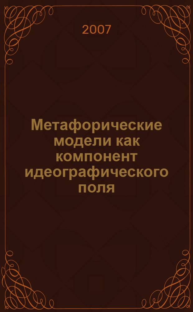 Метафорические модели как компонент идеографического поля : (на материале слов, определяющих физическое состояние человека) : автореф. дис. на соиск. учен. степ. канд. филол. наук : специальность 10.02.01 <Рус. яз.>