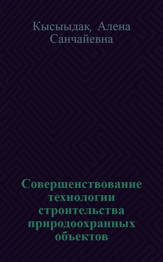 Совершенствование технологии строительства природоохранных объектов : (на примере г. Кызыла) : автореф. дис. на соиск. учен. степ. канд. техн. наук : специальность 05.23.08 <Технология и орг. стр-ва>