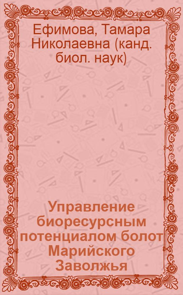 Управление биоресурсным потенциалом болот Марийского Заволжья : автореф. дис. на соиск. учен. степ. канд. биол. наук : специальность 03.00.32 <Биол. ресурсы>