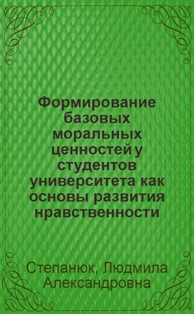 Формирование базовых моральных ценностей у студентов университета как основы развития нравственности : автореф. дис. на соиск. учен. степ. канд. пед. наук : специальность 13.00.08 <Теория и методика проф. образования>