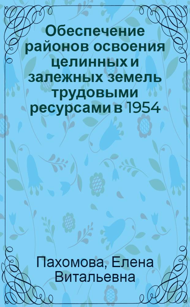 Обеспечение районов освоения целинных и залежных земель трудовыми ресурсами в 1954 - 1956 гг. : (на материалах Южного Урала) : автореф. дис. на соиск. учен. степ. канд. ист. наук : специальность 07.00.02 <Отечеств. история>