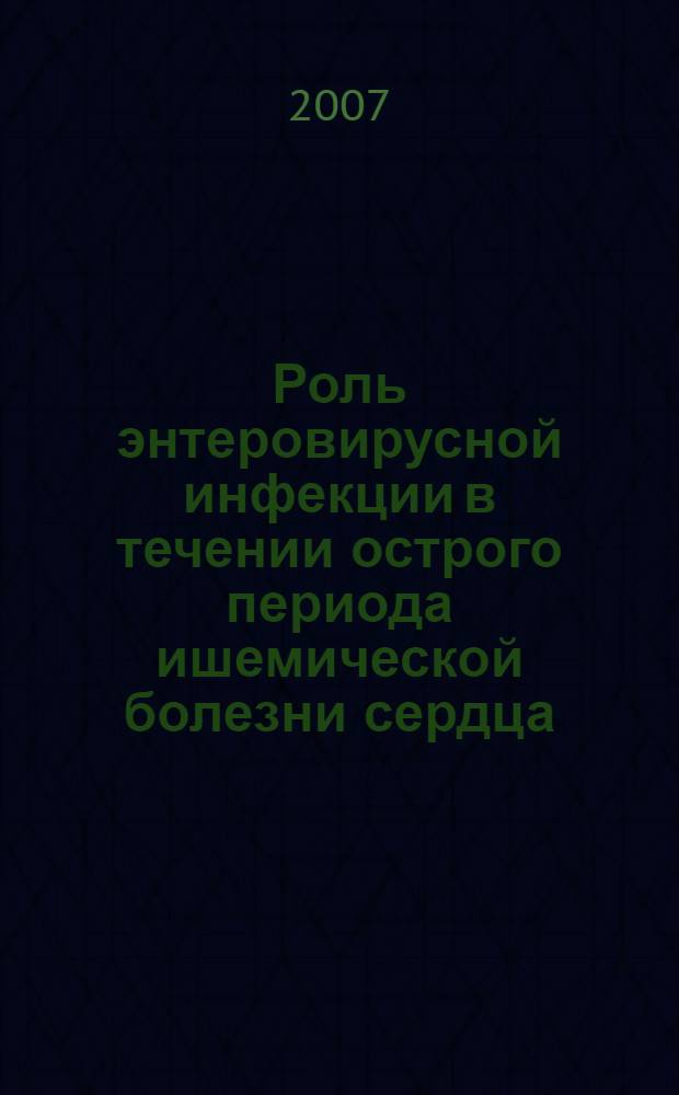 Роль энтеровирусной инфекции в течении острого периода ишемической болезни сердца : автореф. дис. на соиск. учен. степ. канд. мед. наук : специальность 14.00.05 <Внутрен. болезни>