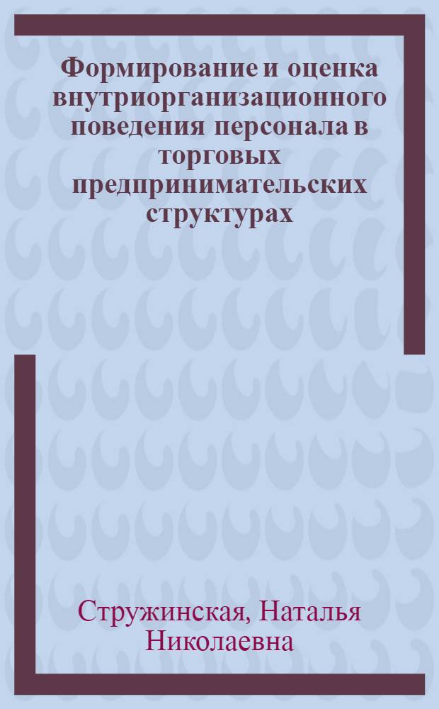Формирование и оценка внутриорганизационного поведения персонала в торговых предпринимательских структурах : автореф. дис. на соиск. учен. степ. канд. экон. наук : специальность 08.00.05 <Экономика и упр. нар. хоз-вом>