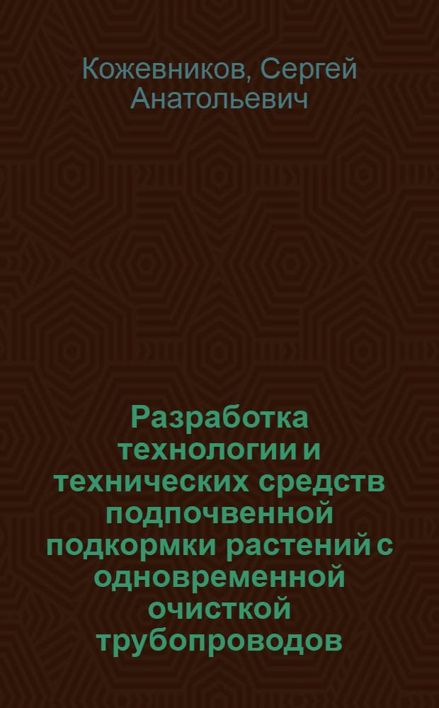 Разработка технологии и технических средств подпочвенной подкормки растений с одновременной очисткой трубопроводов : автореф. дис. на соиск. учен. степ. канд. техн. наук : специальность 05.20.01 <Технологии и средства механизации сел. хоз-ва>