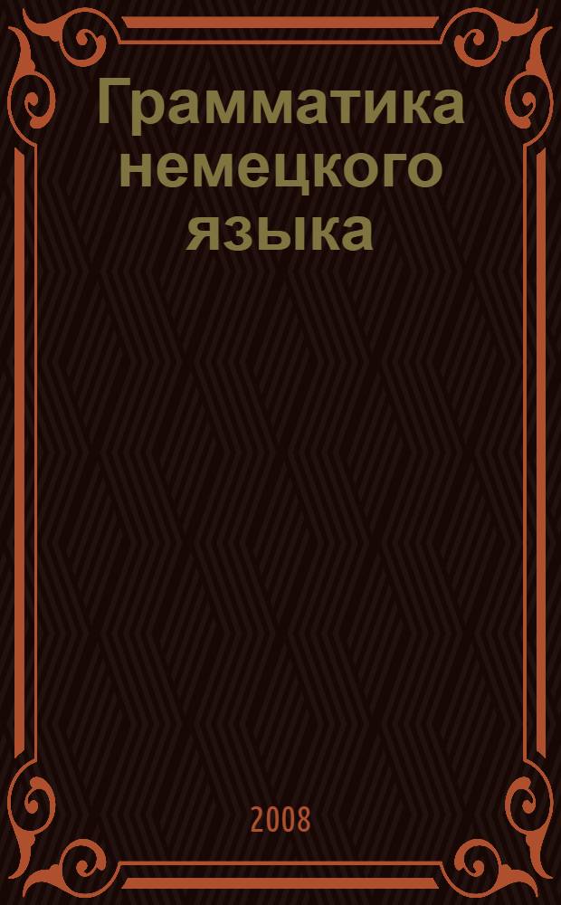 Грамматика немецкого языка : учебник