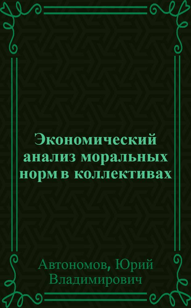 Экономический анализ моральных норм в коллективах : автореф. дис. на соиск. учен. степ. канд. экон. наук : специальность 08.00.01 <Экон. теория>