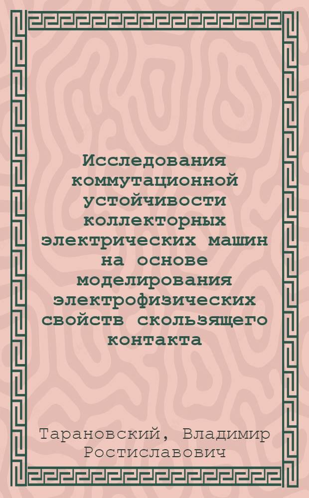 Исследования коммутационной устойчивости коллекторных электрических машин на основе моделирования электрофизических свойств скользящего контакта : автореф. дис. на соиск. учен. степ. канд. техн. наук : специальность 05.09.01 <Электромеханика и электр. аппараты>