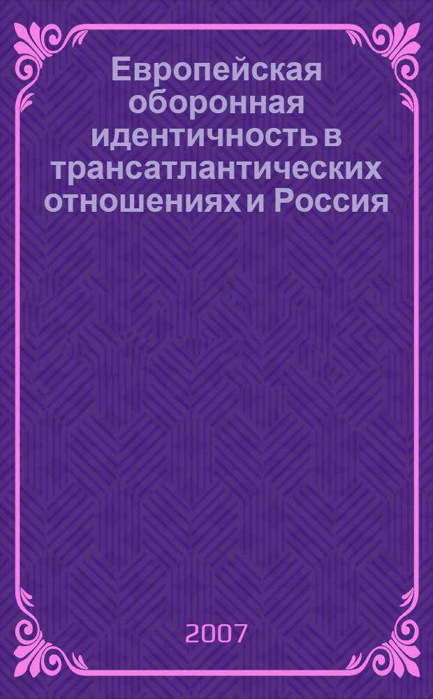 Европейская оборонная идентичность в трансатлантических отношениях и Россия : автореф. дис. на соиск. учен. степ. канд. полит. наук : специальность 23.00.04 <Полит. проблемы междунар. отношений и глобал. развития>
