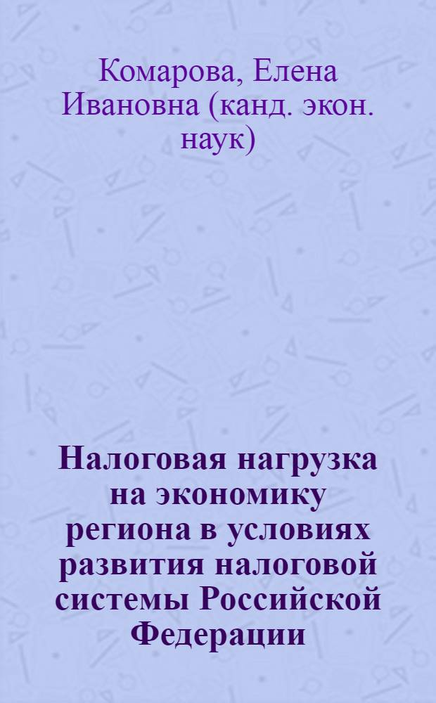 Налоговая нагрузка на экономику региона в условиях развития налоговой системы Российской Федерации : автореф. дис. на соиск. учен. степ. канд. экон. наук : специальность 08.00.10 <Финансы, денеж. обращение и кредит>