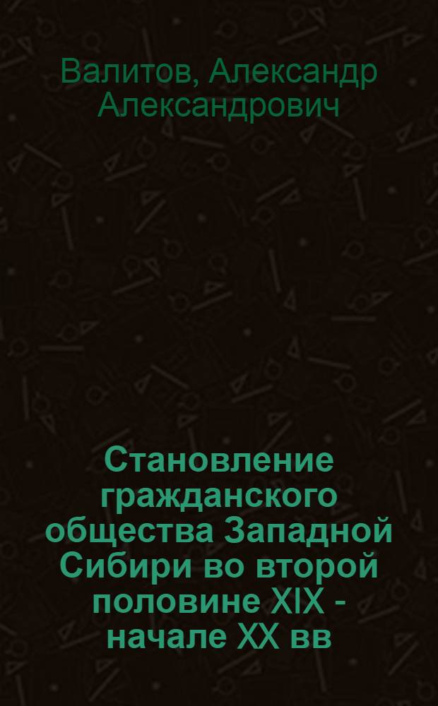 Становление гражданского общества Западной Сибири во второй половине XIX - начале XX вв. : автореф. дис. на соиск. учен. степ. канд. ист. наук : специальность 07.00.02 <Отечеств. история>