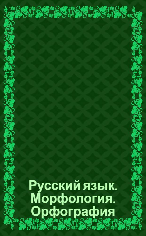 Русский язык. Морфология. Орфография : 5-6 классы