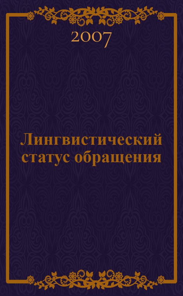 Лингвистический статус обращения : (на материале русского и кабардино-черкесского языков) : автореф. дис. на соиск. учен. степ. канд. филол. наук : специальность 10.02.19 <Теория яз.>