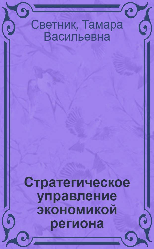 Стратегическое управление экономикой региона