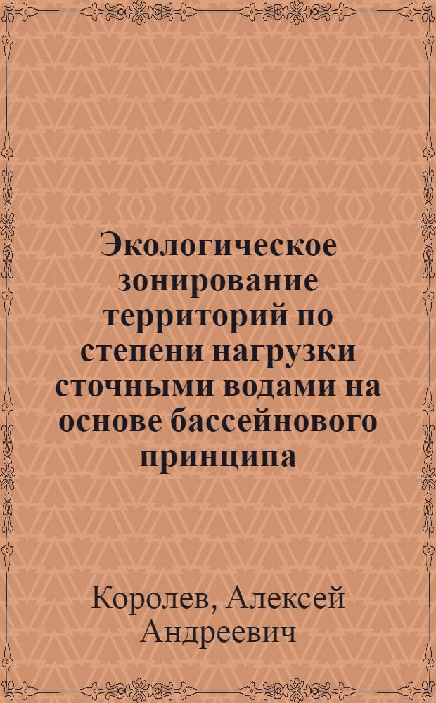 Экологическое зонирование территорий по степени нагрузки сточными водами на основе бассейнового принципа : (на примере Верхней Волги) : автореф. дис. на соиск. учен. степ. канд. биол. наук : специальность 03.00.16 <Экология>