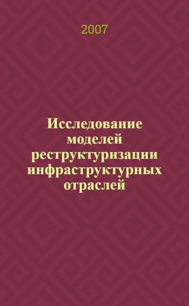 Исследование моделей реструктуризации инфраструктурных отраслей : (на примере электроэнергетической отрасли России) : автореф. дис. на соиск. учен. степ. канд. экон. наук : специальность 08.00.05 <Экономика и упр. нар. хоз-вом>