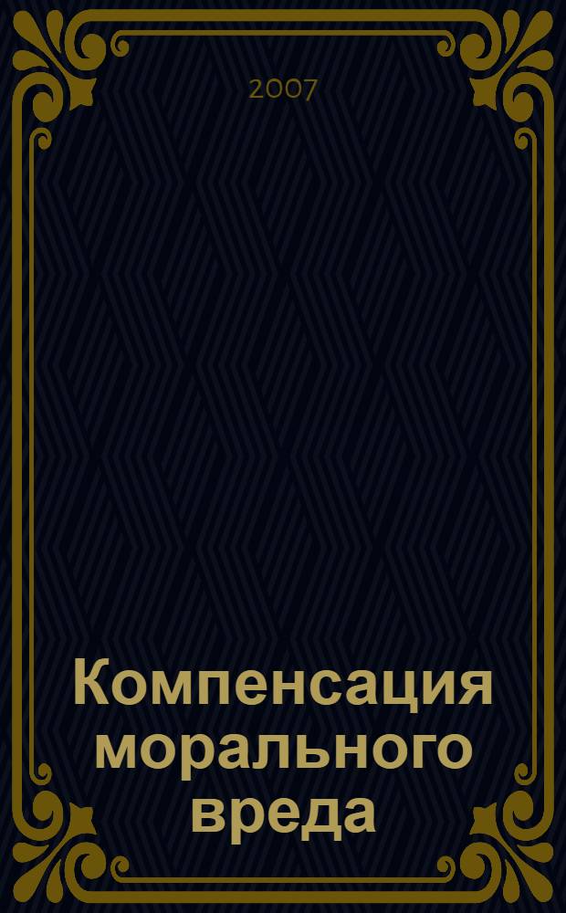 Компенсация морального вреда