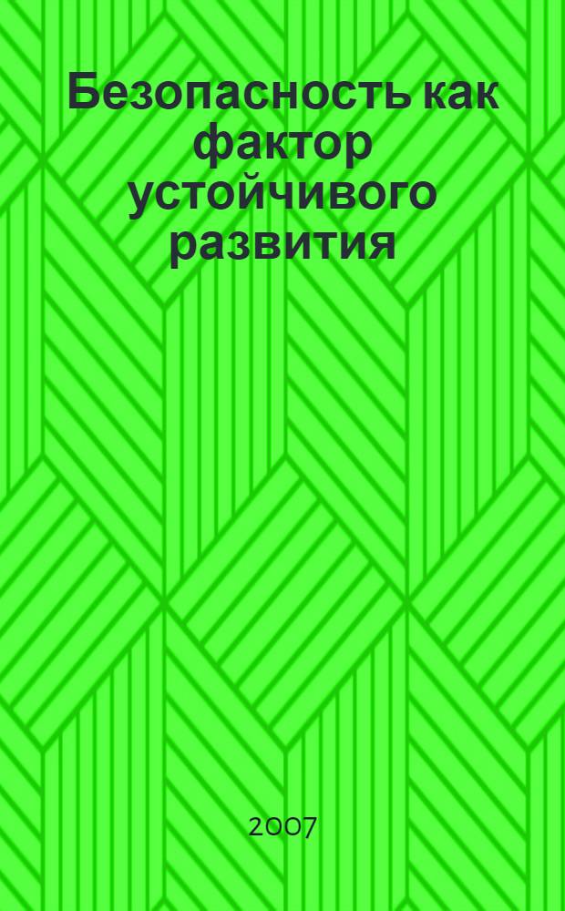 Безопасность как фактор устойчивого развития : (социально-философский аспект) : автореф. дис. на соиск. учен. степ. канд. филос. наук : специальность 09.00.11 <Соц. философия>