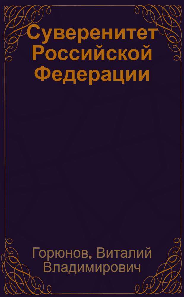 Суверенитет Российской Федерации: сущность, содержание, гарантии : автореф. дис. на соиск. учен. степ. канд. юрид. наук : специальность 12.00.02 <Конституц. право; муницип. право>