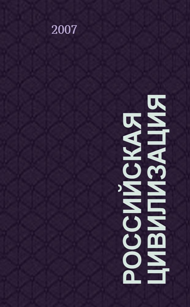 Российская цивилизация : тенденции развития от истоков к современности : электронный учебный комплекс