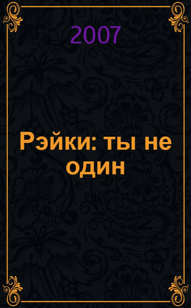 Рэйки : ты не один : опыт регрессии памяти : система Усуи Рэйки Риохо