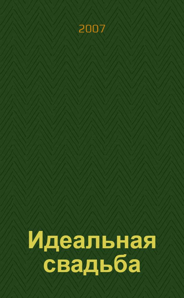 Идеальная свадьба : мультимедийная энциклопедия : тесты. Фотоальбом. Сценарии свадеб. Шаблоны открыток и приглашений. Рекомендации по проведению свадеб