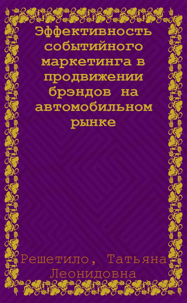 Эффективность событийного маркетинга в продвижении брэндов на автомобильном рынке : автореф. дис. на соиск. учен. степ. канд. экон. наук : специальность 08.00.05 <Экономика и упр. нар. хоз-вом>