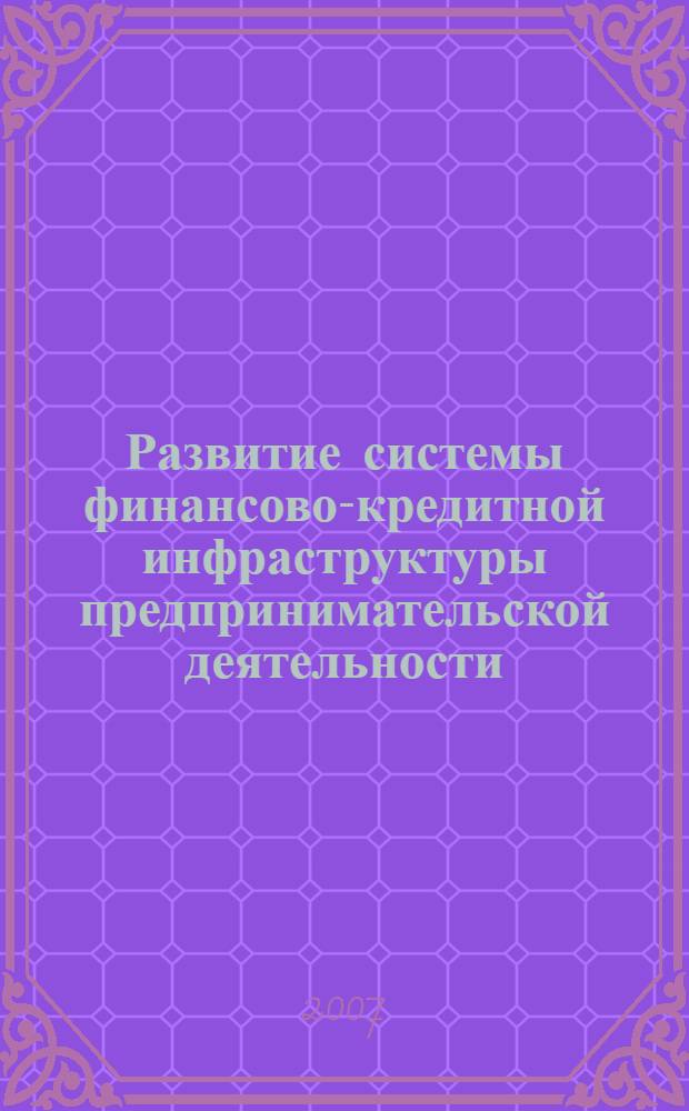 Развитие системы финансово-кредитной инфраструктуры предпринимательской деятельности : автореф. дис. на соиск. учен. степ. канд. экон. наук : специальность 08.00.05 <Экономика и упр. нар. хоз-вом>
