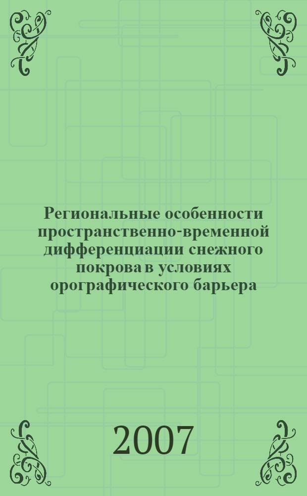 Региональные особенности пространственно-временной дифференциации снежного покрова в условиях орографического барьера : (на примере бассейна реки Чумыш) : автореф. дис. на соиск. учен. степ. канд. геогр. наук : специальность 25.00.23 <Физ. география и биогеография, география почв и геохимия ландшафтов>