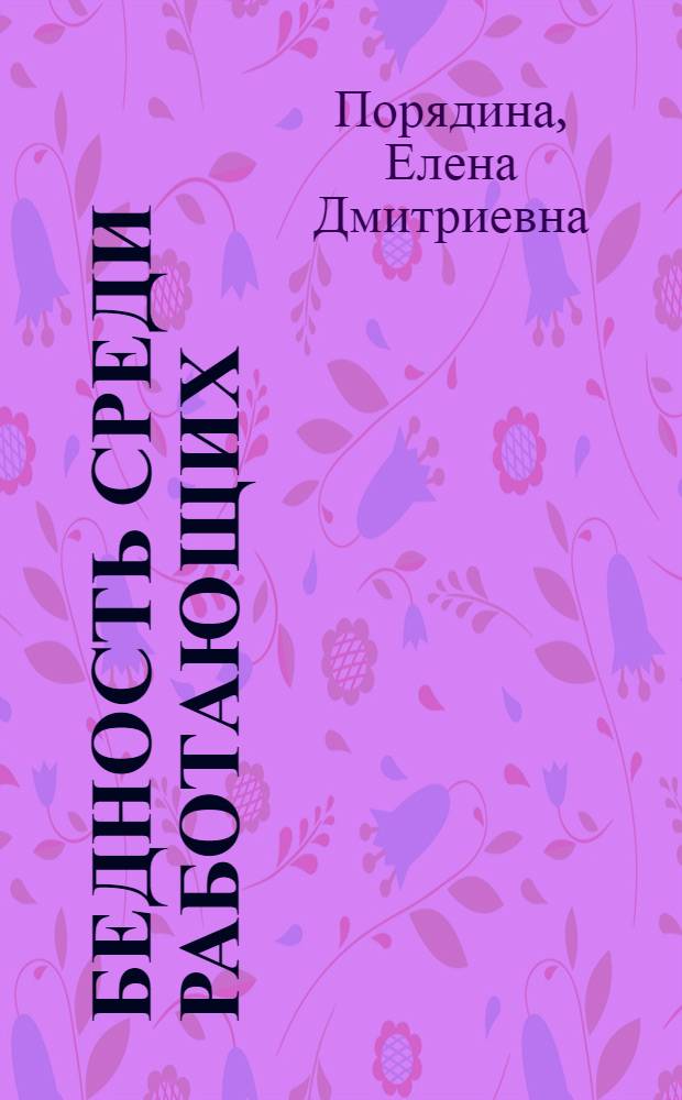 Бедность среди работающих: сущность, анализ, прогноз : автореф. дис. на соиск. учен. степ. канд. экон. наук : специальность 08.00.05 <Экономика и упр. нар. хоз-вом>