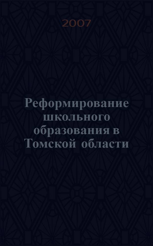 Реформирование школьного образования в Томской области: исторический анализ регионального опыта (вторая половина 1980-х гг. - первая половина 1990-х гг.) : автореф. дис. на соиск. учен. степ. канд. ист. наук : специальность 07.00.02 <Отечеств. история>
