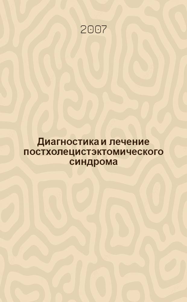 Диагностика и лечение постхолецистэктомического синдрома : автореф. дис. на соиск. учен. степ. канд. мед. наук : специальность 14.00.27