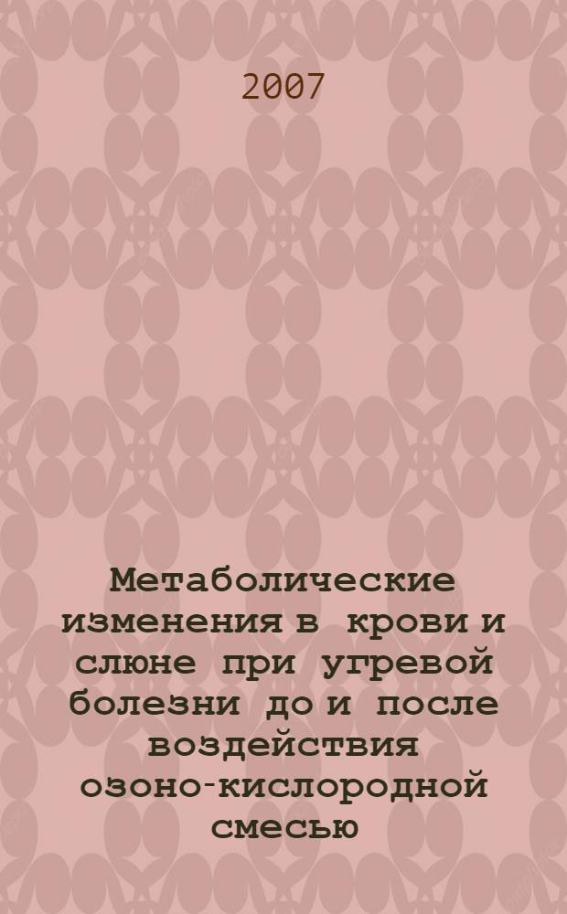 Метаболические изменения в крови и слюне при угревой болезни до и после воздействия озоно-кислородной смесью : автореф. дис. на соиск. учен. степ. канд. мед. наук : специальность 03.00.04 <Биохимия>