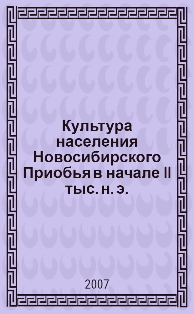 Культура населения Новосибирского Приобья в начале II тыс. н. э. : (по материалам курганного могильника Санаторный - 1) : специальность 07.00.06 <Археология>