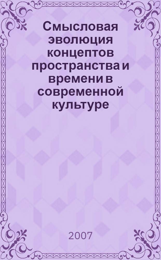 Смысловая эволюция концептов пространства и времени в современной культуре : автореф. дис. на соиск. учен. степ. канд. филос. наук : специальность 09.00.13 <Религиоведение, филос. антропология, философия культуры>