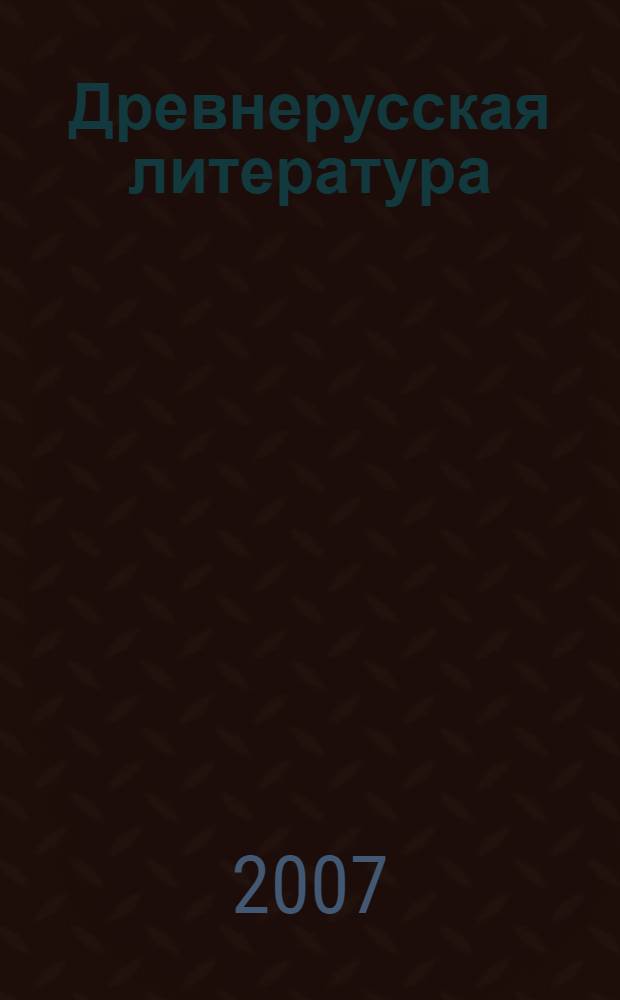 Древнерусская литература
