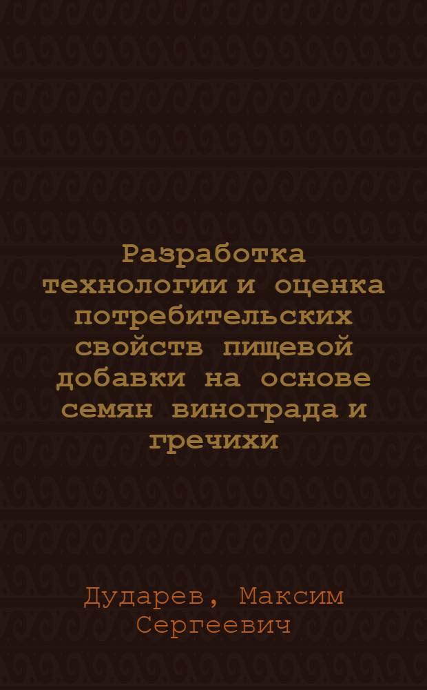 Разработка технологии и оценка потребительских свойств пищевой добавки на основе семян винограда и гречихи : автореф. дис. на соиск. учен. степ. канд. техн. наук : специальность 05.18.15 <Товароведение пищевых продуктов и технология продуктов обществ. питания>